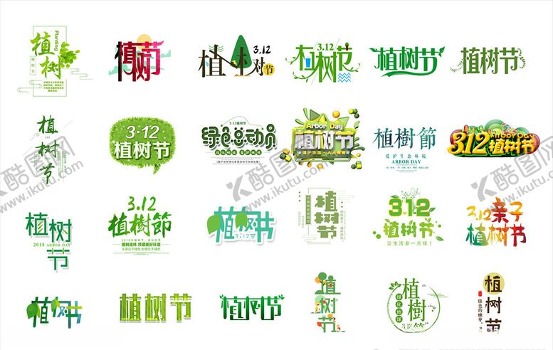 编号：87946005071338308456【酷图网】源文件下载-3.12植树节标题PSD模板