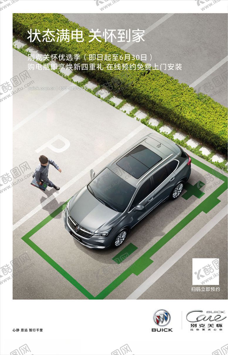 编号：44810409151906518673【酷图网】源文件下载-别克关怀海报