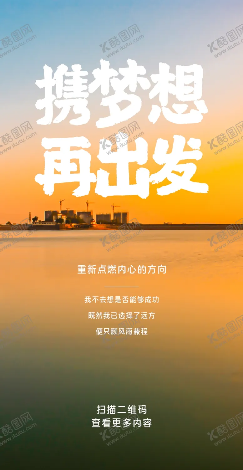 编号：84863403211321485962【酷图网】源文件下载-梦想再出发