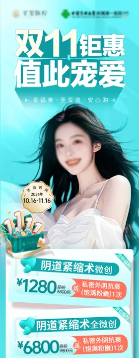 医美双十一活动大促活动长图