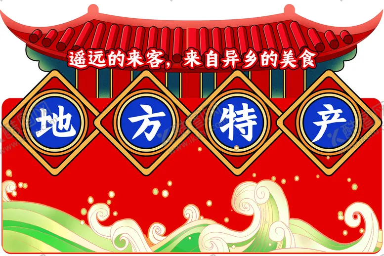 编号：93156209172125490481【酷图网】源文件下载-地方特产