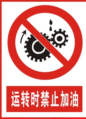 禁止运转时加油