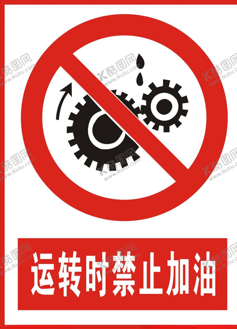 编号：73752210011703496837【酷图网】源文件下载-禁止运转时加油