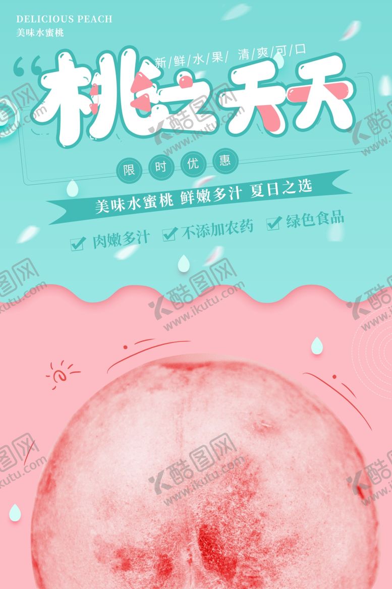 编号：97740306040956055961【酷图网】源文件下载-水蜜桃