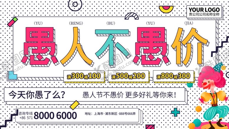 编号：79773310181456048320【酷图网】源文件下载-愚人不愚价