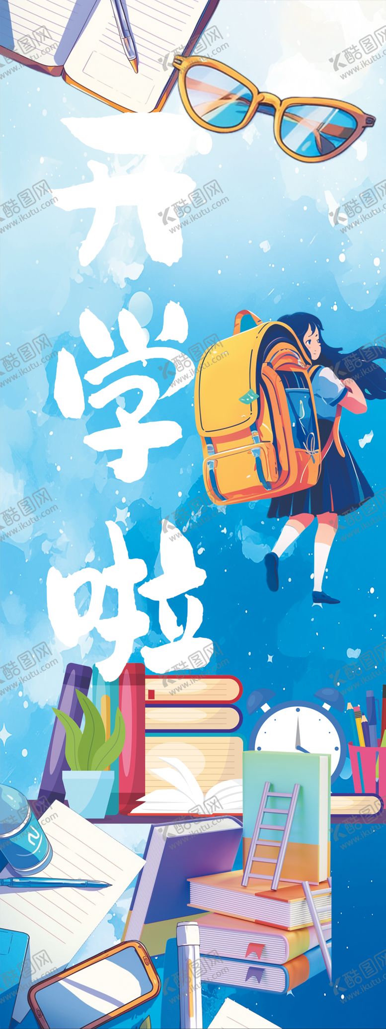 编号：46251603090500058905【酷图网】源文件下载-开学啦