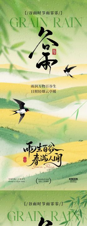 地产谷雨节气简约意境海报