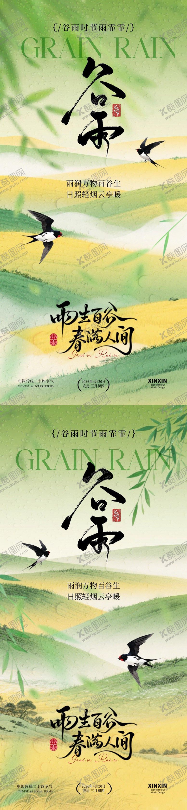 编号：18058004060201189213【酷图网】源文件下载-地产谷雨节气意境系列海报