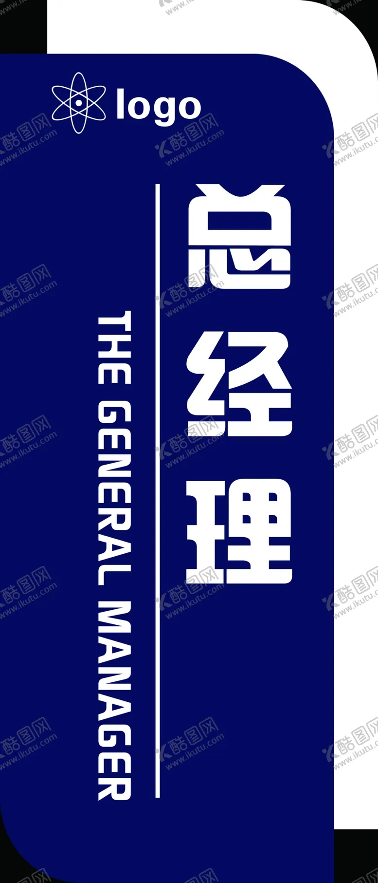 编号：47357405011606511319【酷图网】源文件下载-总经理室门牌
