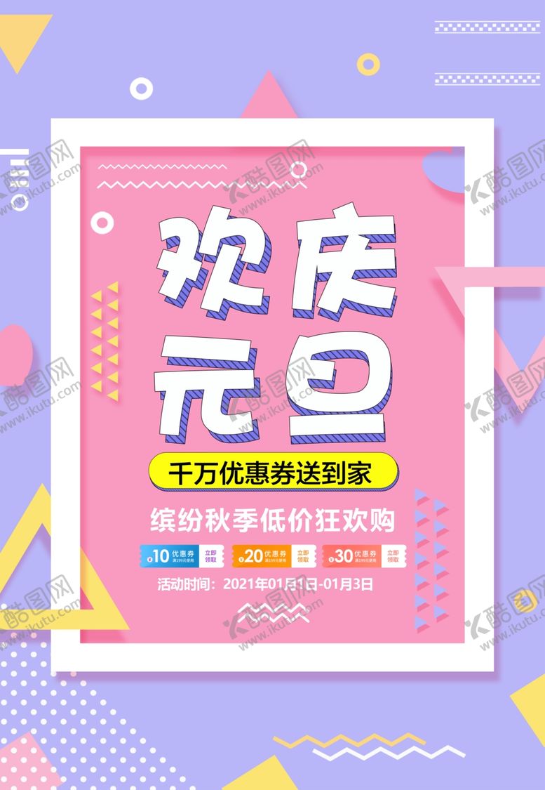 编号：39942309191126404183【酷图网】源文件下载-元旦海报