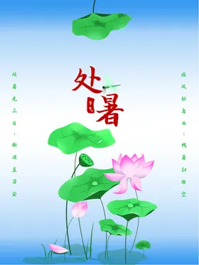 处暑天单片微信节气海报