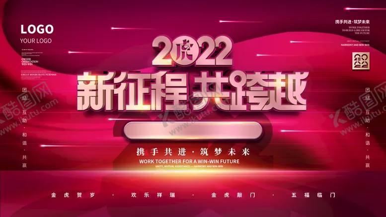 编号：48796309222139287421【酷图网】源文件下载-年会新年企业年会展板舞台背景