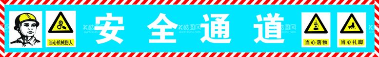 编号：04815909290334021270【酷图网】源文件下载-安全通道