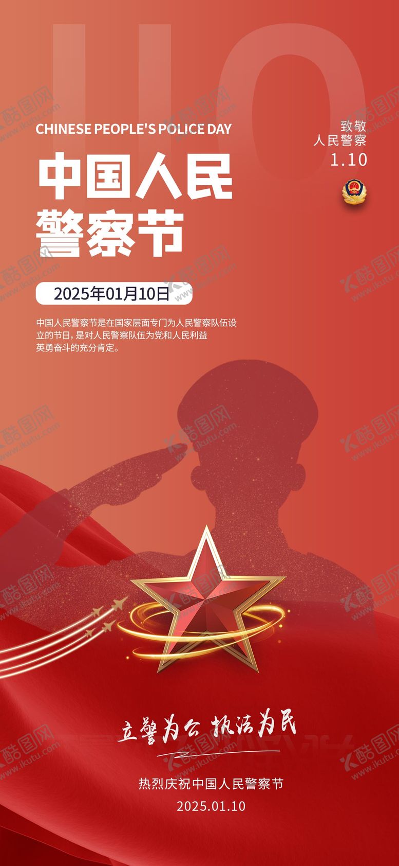 编号：98074401110119517275【酷图网】源文件下载-人民警察节海报