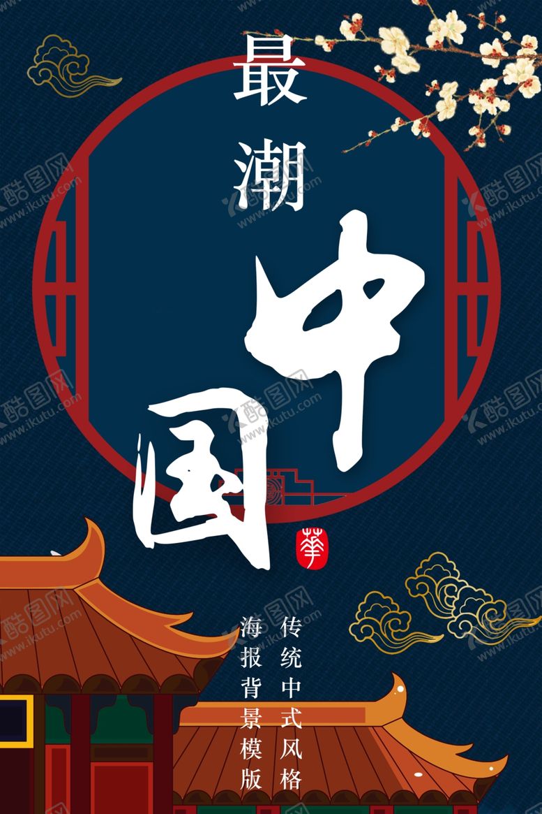 编号：71873510200040599556【酷图网】源文件下载-新中式国风海报