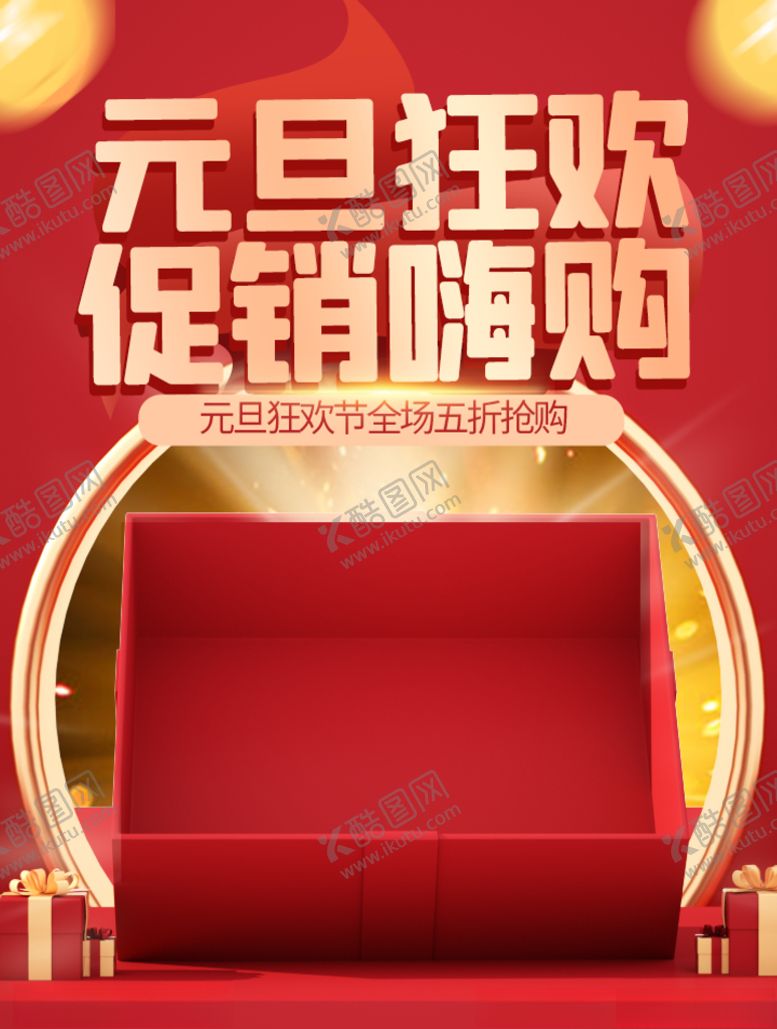 编号：87909103261244154958【酷图网】源文件下载-元旦