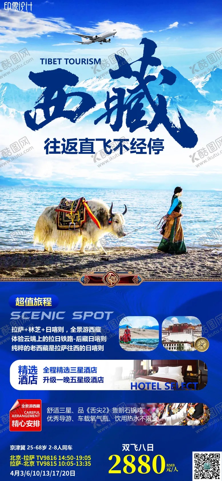 编号：57438611282029018171【酷图网】源文件下载-西藏往返直飞旅游海报
