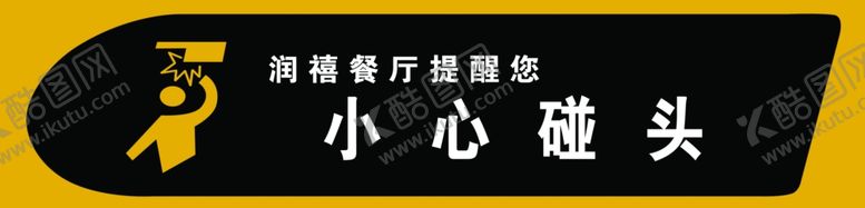 编号：24740909161855007505【酷图网】源文件下载-小心碰头