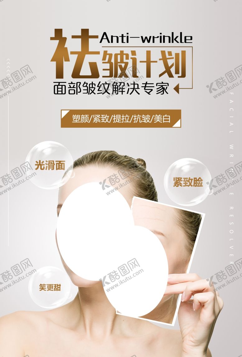 编号：18633510230641203740【酷图网】源文件下载-祛皱计划
