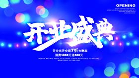 开业展板