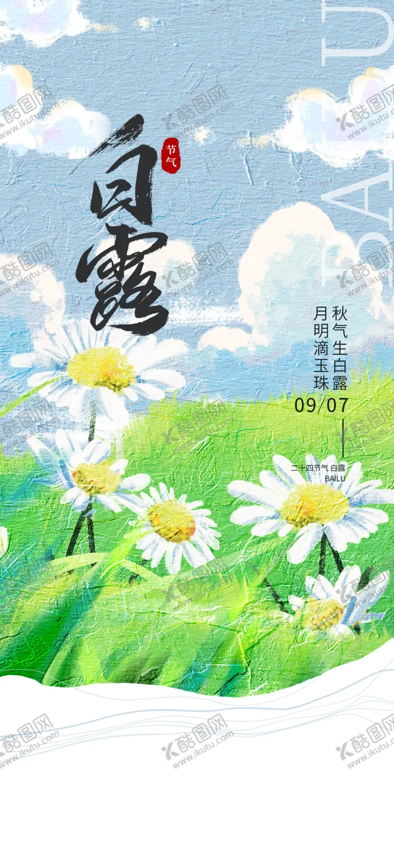 编号：27941101181632264860【酷图网】源文件下载-白露海报