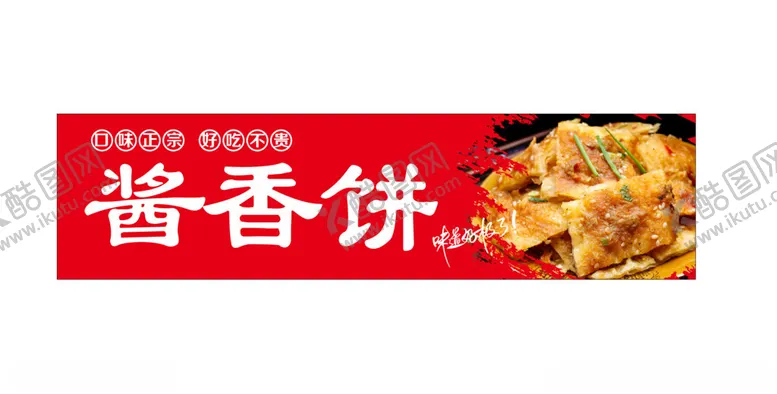 编号：98167001241113384735【酷图网】源文件下载-酱香饼