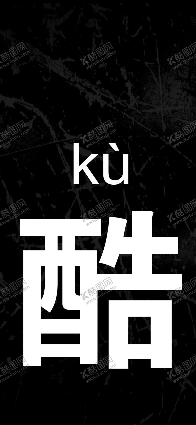 编号：71907609191113471788【酷图网】源文件下载-手机壁纸
