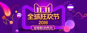 双11横幅淘宝海报广告