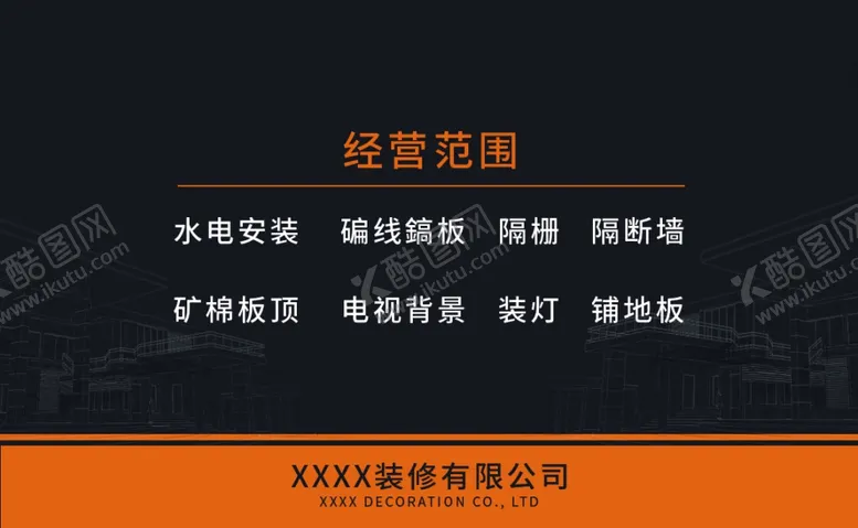 编号：78222412060759485207【酷图网】源文件下载-简约装修装饰公司名片