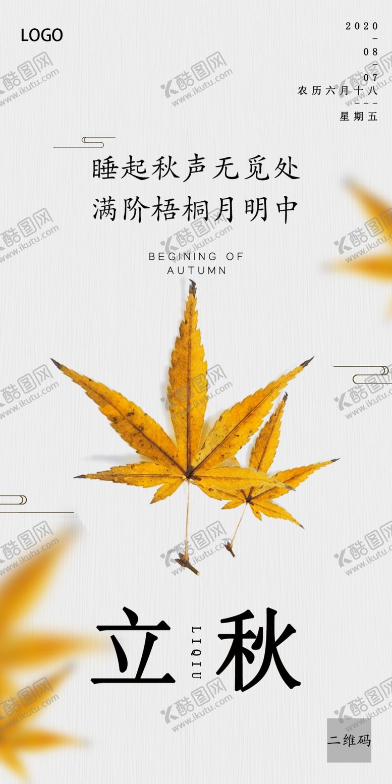 编号：73646210020027064396【酷图网】源文件下载-立秋海报