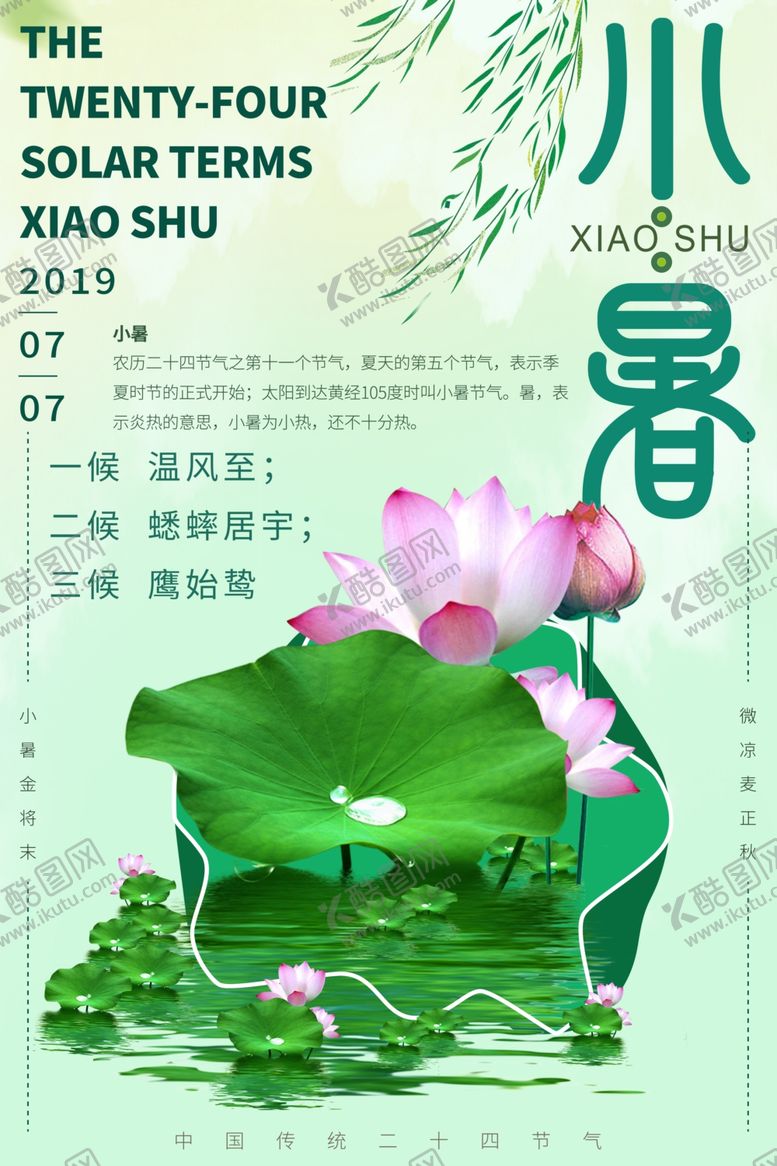 编号：97858609180208135852【酷图网】源文件下载-小暑海报