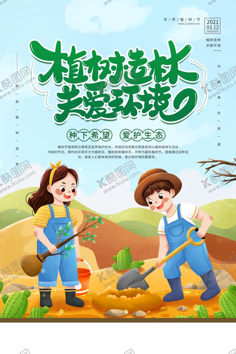 编号：39368504060019413543【酷图网】源文件下载-植树节