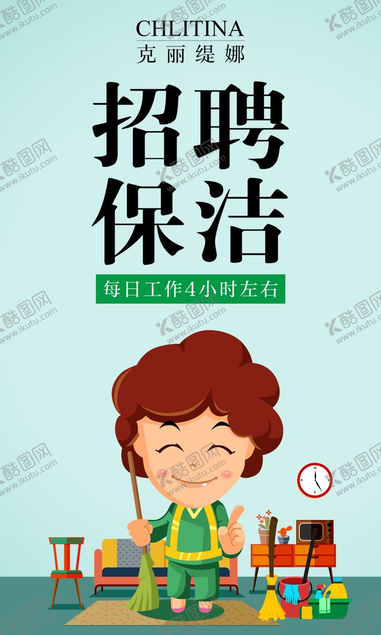 编号：31939201132107259028【酷图网】源文件下载-保洁海报