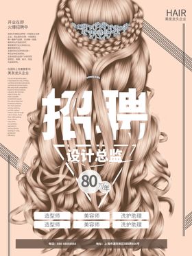 美发店招聘海报