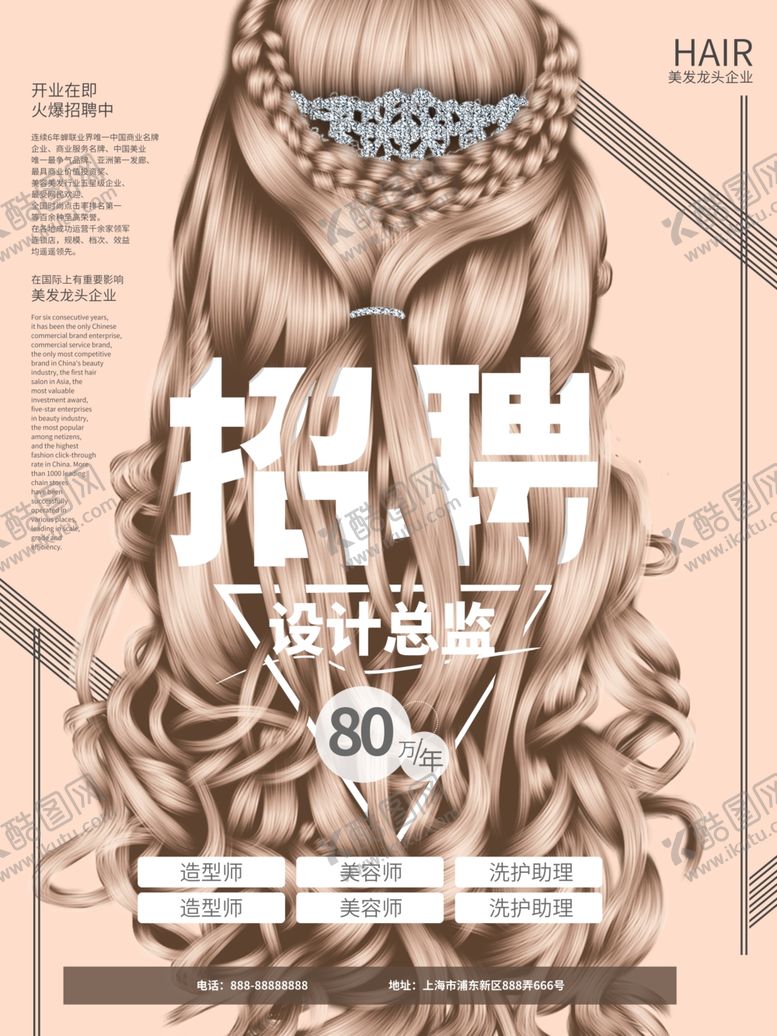 编号：50545909240322274144【酷图网】源文件下载-美发店招聘海报