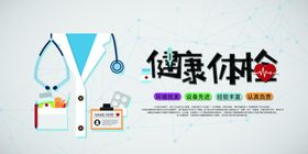健康体检