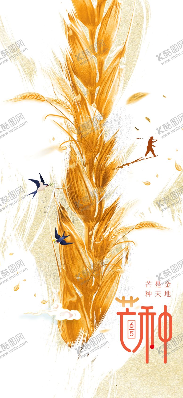 编号：64062001260142111415【酷图网】源文件下载-芒种