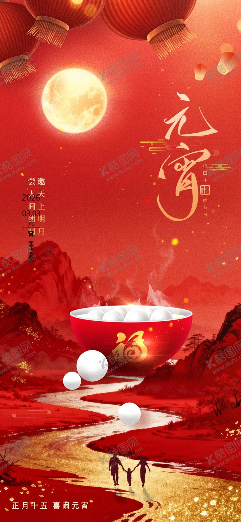 编号：26717804040939544410【酷图网】源文件下载-元宵节