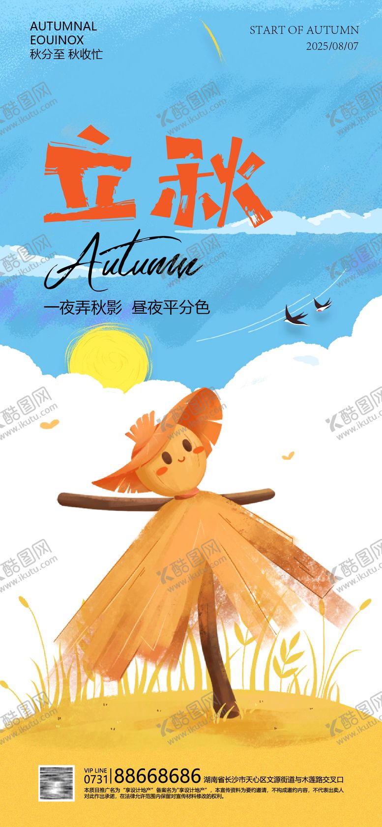 编号：88746807092316455091【酷图网】源文件下载-立秋海报