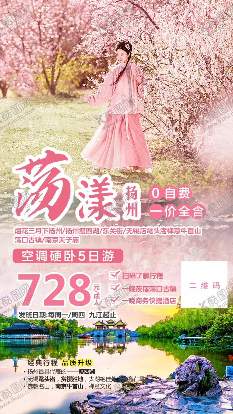 编号：46509403221104587968【酷图网】源文件下载-扬州赏花5日