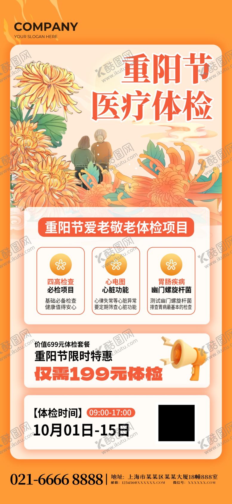 编号：46671910252149232435【酷图网】源文件下载-九九重阳橘色创意健康体检海报