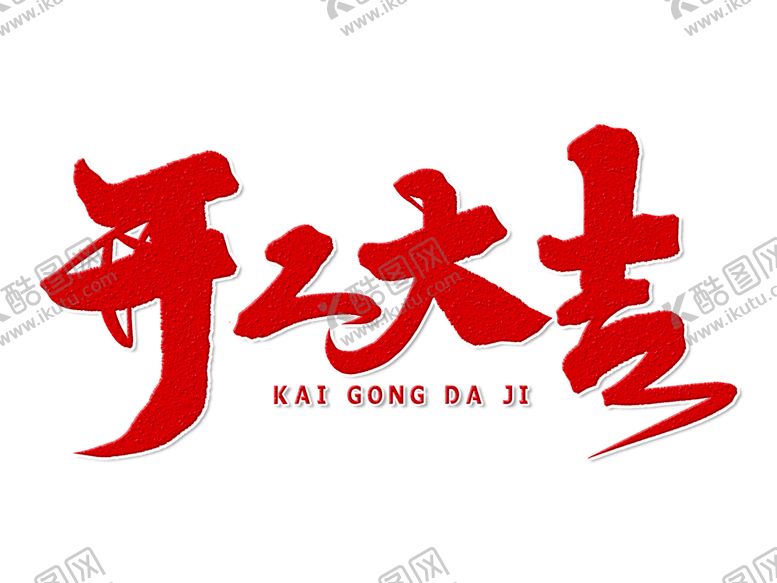 编号：41129105040319179514【酷图网】源文件下载-开工大吉