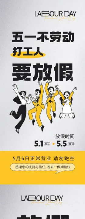 五一放假通知海报公历节日系列创意插画