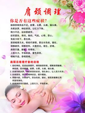 户颈调理展板美女花
