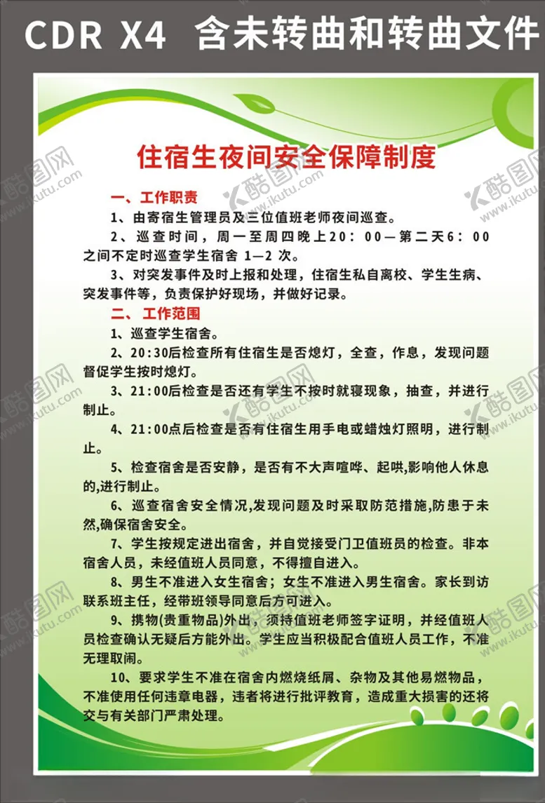 编号：97823406280546356854【酷图网】源文件下载-住宿生夜间安全保障制度