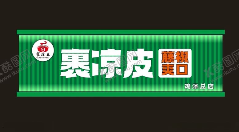 编号：71901902082105011602【酷图网】源文件下载-凉皮门头
