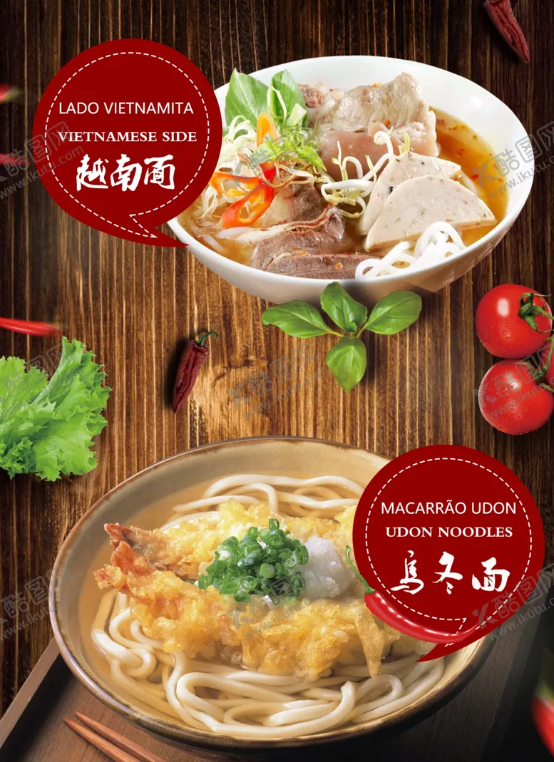 编号：70927409121421201172【酷图网】源文件下载-乌冬面越南面宣传海报