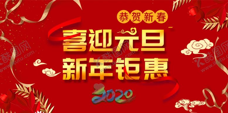 编号：19227310010024494704【酷图网】源文件下载-喜迎元旦