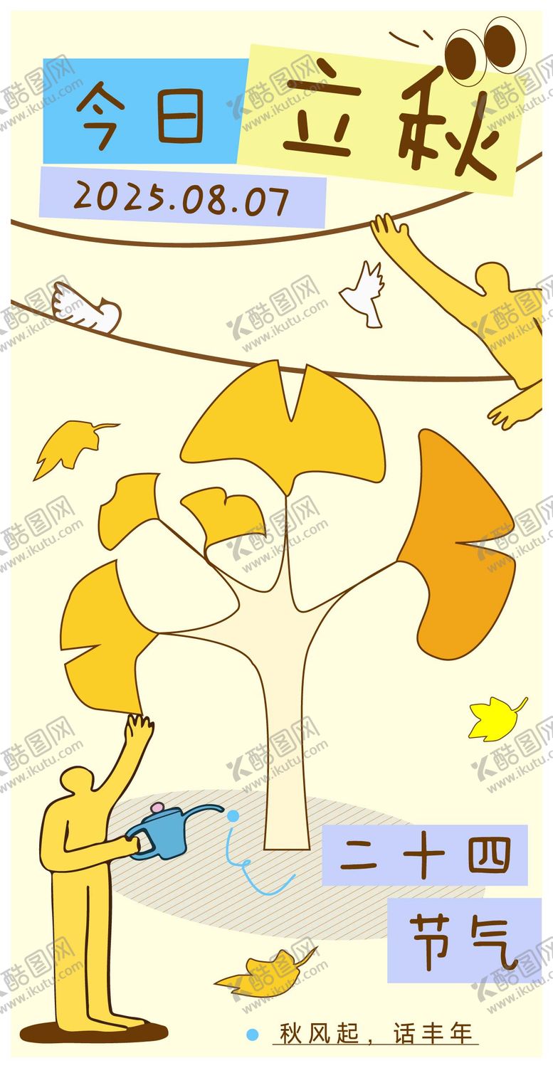 编号：26007708061903505087【酷图网】源文件下载-立秋插画风海报