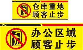 办公区域顾客止步